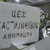 Click to enlarge Фабрика мультфильмов. Фото: Владимир Луповской